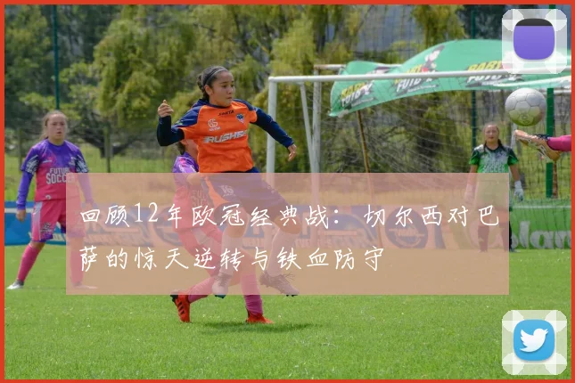 回顾12年欧冠经典战：切尔西对巴萨的惊天逆转与铁血防守