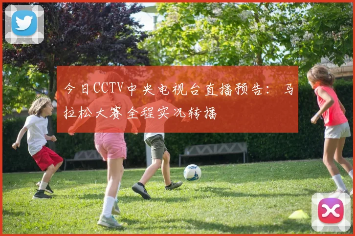 今日CCTV中央电视台直播预告：马拉松大赛全程实况转播