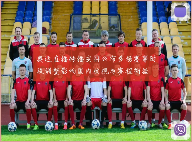 奥运直播转播安排公布多场赛事时段调整影响国内收视与赛程衔接