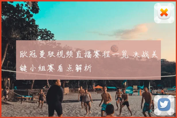 欧冠曼联视频直播赛程一览 决战关键小组赛看点解析