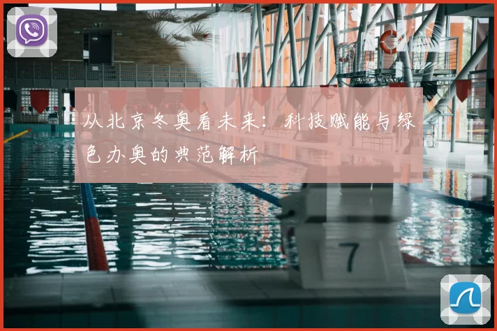 从北京冬奥看未来：科技赋能与绿色办奥的典范解析