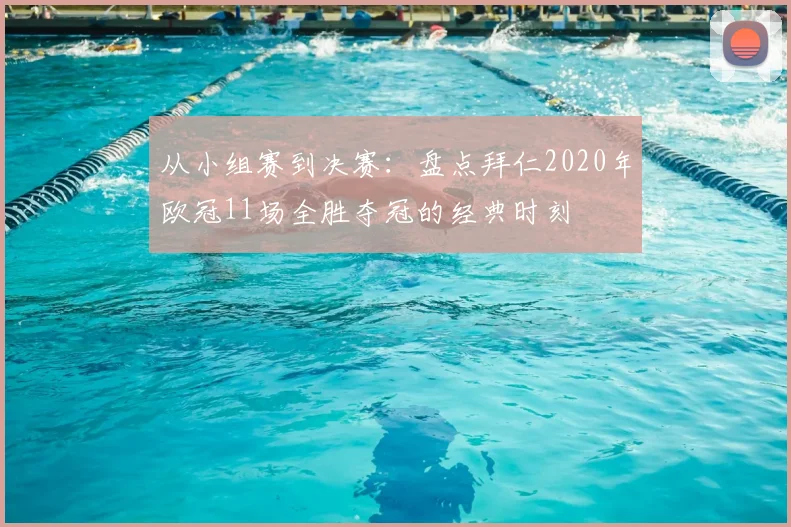 从小组赛到决赛：盘点拜仁2020年欧冠11场全胜夺冠的经典时刻