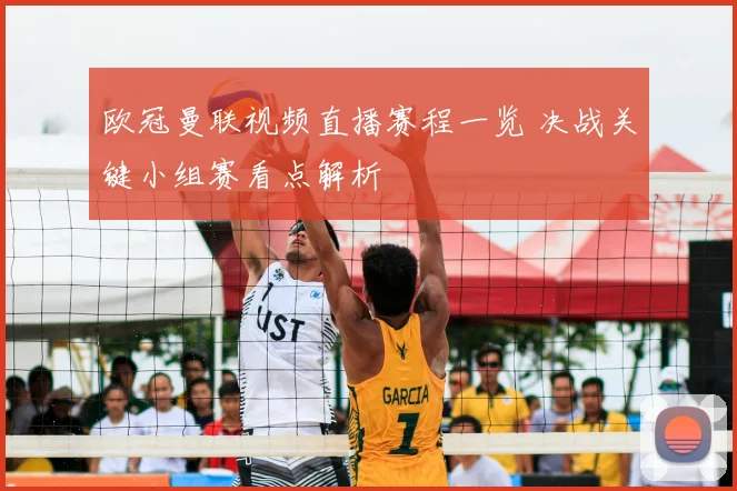 欧冠曼联视频直播赛程一览 决战关键小组赛看点解析