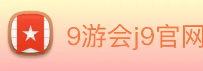 9游会j9官网登录入口 Logo